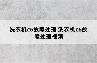 洗衣机c6故障处理 洗衣机c6故障处理视频